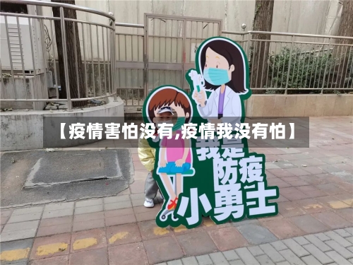 【疫情害怕没有,疫情我没有怕】