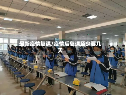 最新疫情复课/疫情后复课至少要几天