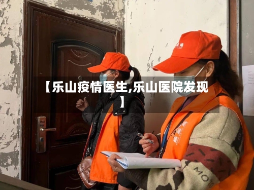 【乐山疫情医生,乐山医院发现】
