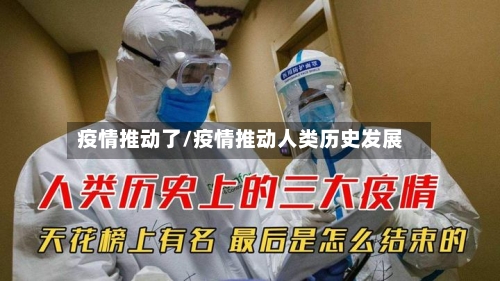 疫情推动了/疫情推动人类历史发展