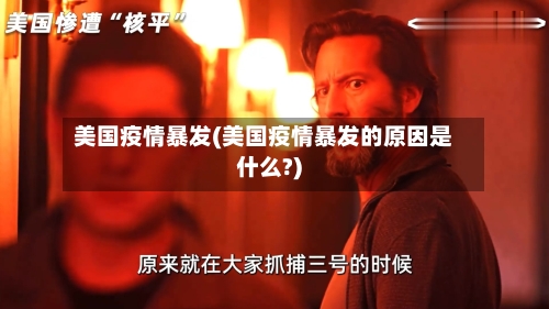 美国疫情暴发(美国疫情暴发的原因是什么?)