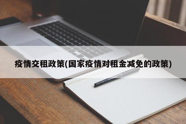疫情交租政策(国家疫情对租金减免的政策)