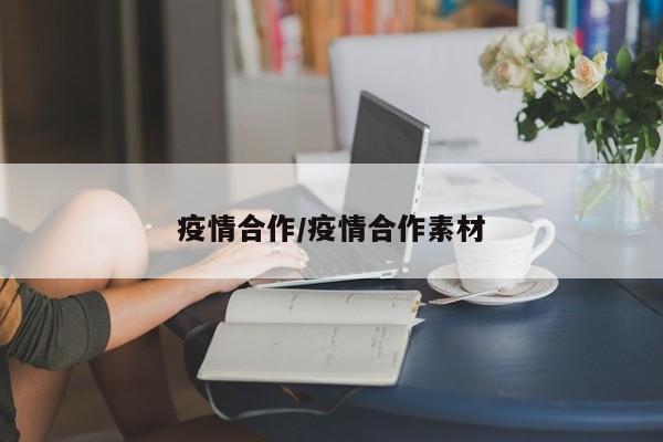 疫情合作/疫情合作素材