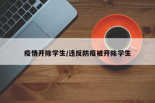 疫情开除学生/违反防疫被开除学生