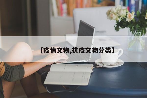 【疫情文物,抗疫文物分类】