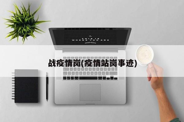 战疫情岗(疫情站岗事迹)