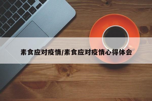 素食应对疫情/素食应对疫情心得体会