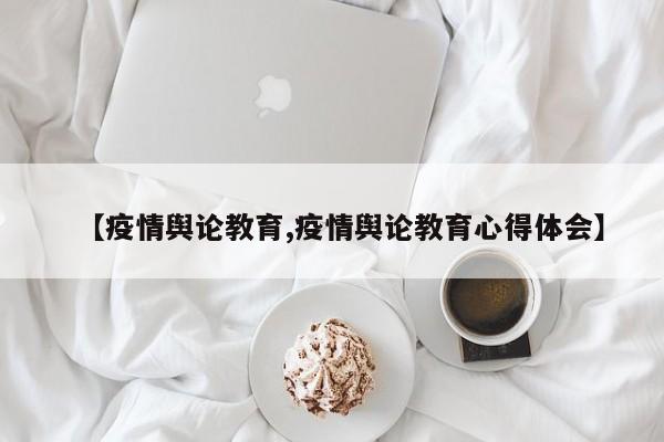 【疫情舆论教育,疫情舆论教育心得体会】