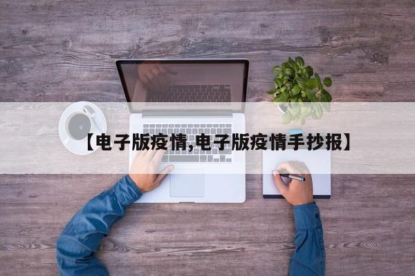 【电子版疫情,电子版疫情手抄报】