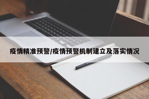 疫情精准预警/疫情预警机制建立及落实情况