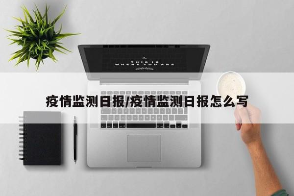 疫情监测日报/疫情监测日报怎么写