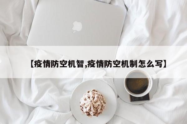 【疫情防空机智,疫情防空机制怎么写】