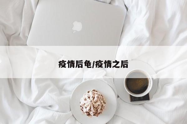 疫情后龟/疫情之后