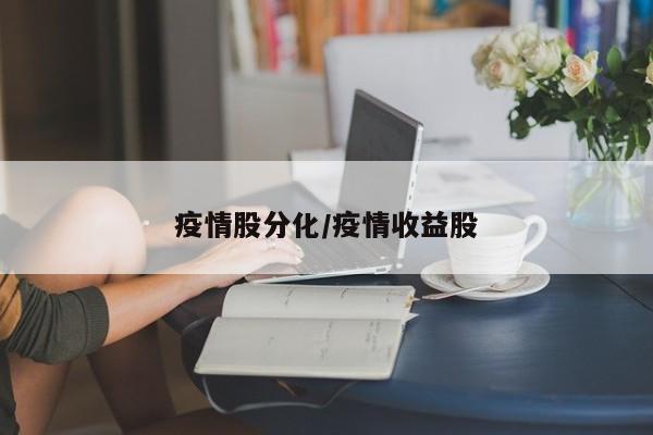 疫情股分化/疫情收益股