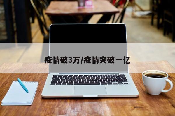 疫情破3万/疫情突破一亿