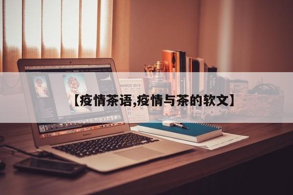 【疫情茶语,疫情与茶的软文】