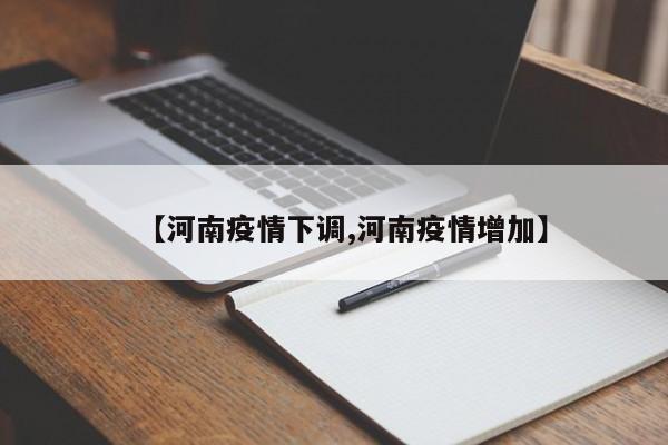 【河南疫情下调,河南疫情增加】