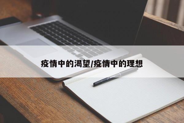 疫情中的渴望/疫情中的理想