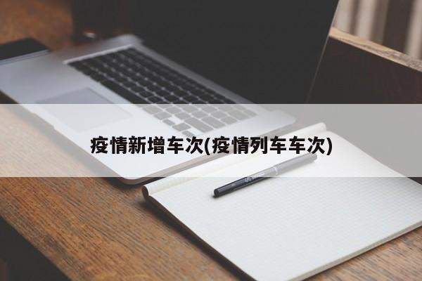 疫情新增车次(疫情列车车次)