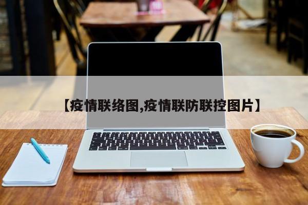 【疫情联络图,疫情联防联控图片】