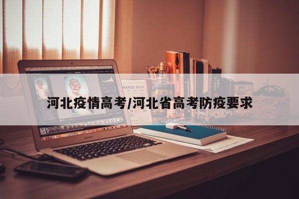河北疫情高考/河北省高考防疫要求