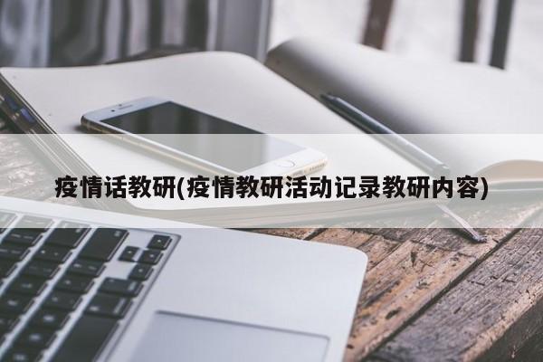 疫情话教研(疫情教研活动记录教研内容)
