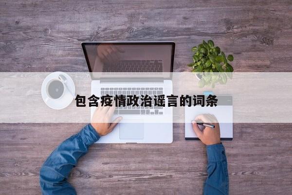 包含疫情政治谣言的词条