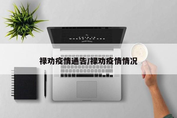禄劝疫情通告/禄劝疫情情况