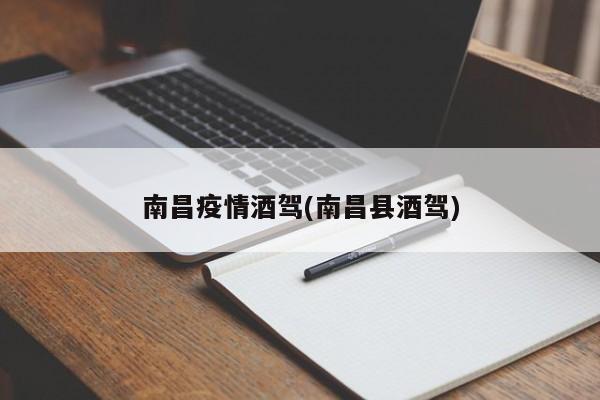 南昌疫情酒驾(南昌县酒驾)