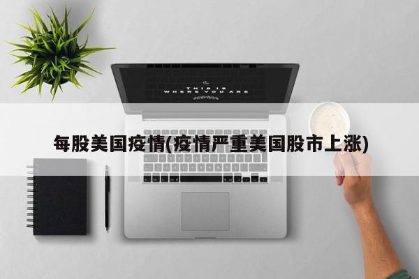 每股美国疫情(疫情严重美国股市上涨)